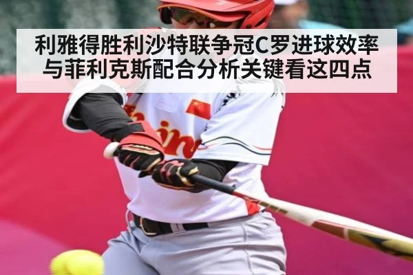 利雅得胜利沙特联争冠C罗进球效率与菲利克斯配合分析关键看这四点