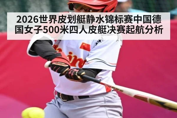 2026世界皮划艇静水锦标赛中国德国女子500米四人皮艇决赛起航分析