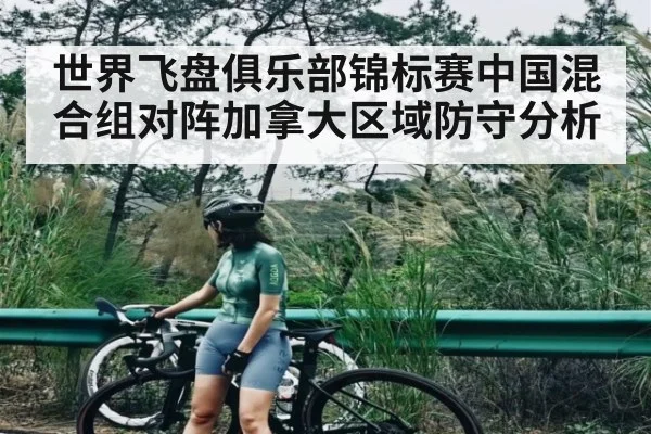 世界飞盘俱乐部锦标赛中国混合组对阵加拿大区域防守分析