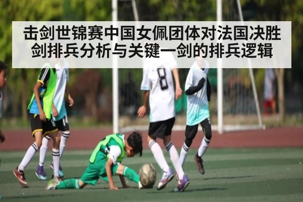 击剑世锦赛中国女佩团体对法国决胜剑排兵分析与关键一剑的排兵逻辑