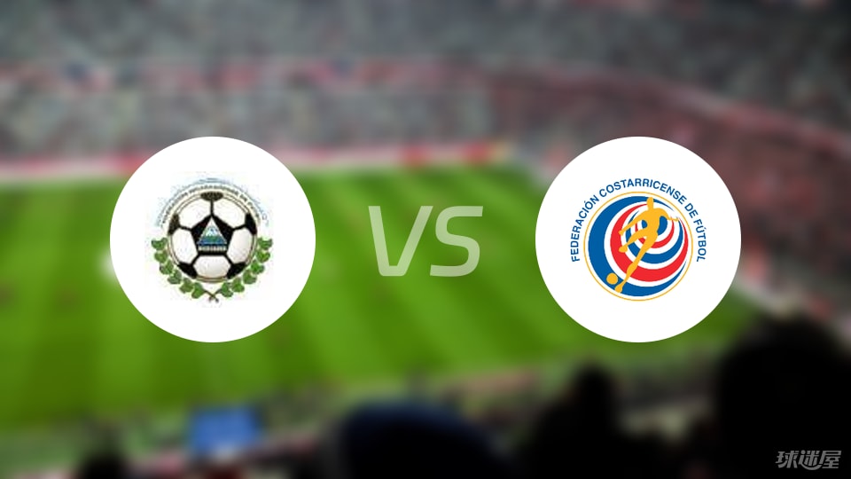 尼加拉瓜vs哥斯达黎加比赛结果